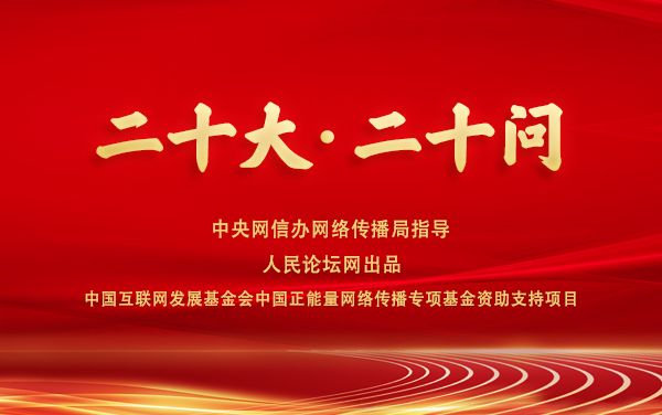 二十大二十问文章插图 二十大二十问文章插图
